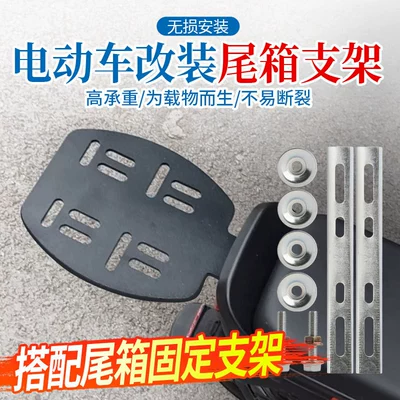 Rear Tail Rack Modification Bracket Electric car tail box