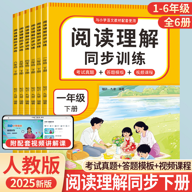 Primary School Chinese Reading Comprehension Synchronous Training + Reading Pinyin and Writing Words for Grades 1, 2, and 3, Both Semesters, People's Education Press Edition Primary School Chinese Reading Comprehension Synchronous Training + Reading Pinyin and Writing Words for Grades 1, 2, and 3, Both Semesters, People's Education Press Edition