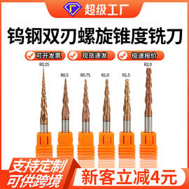 硬霸HRC55硬质合金锥度球头铣刀双刃螺旋铣刀木工精雕数控铣刀