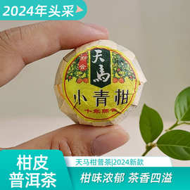 广东特产2024天马柑普茶厂家批发柑皮普洱茶陈皮普洱茶桔普茶散装