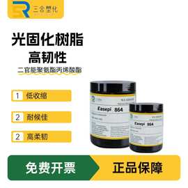 现货 864聚氨酯丙烯酸酯 高韧性3D打印推荐树脂 UV光敏低聚物