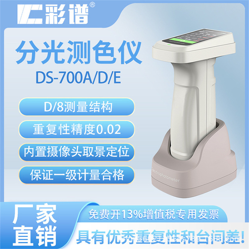 彩谱分光测色仪DS系列 便携色差仪高精度 塑料纺织油漆颜色仪