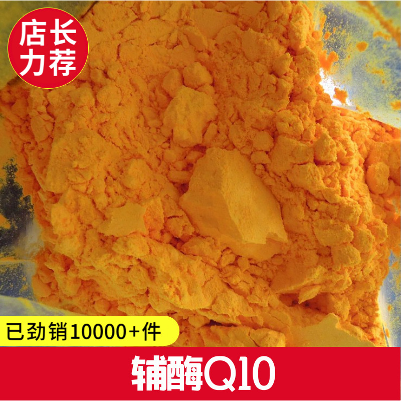 厂价批发辅酶q10 食品级含量99% 营养强化 泛醌10