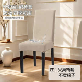 跨境牛奶丝L码椅套加厚弹力防水椅套家用酒店用欧美款型适用椅套