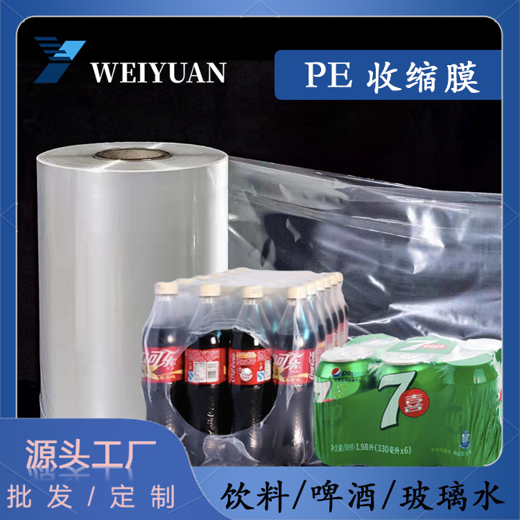 热缩袋pe矿泉水热收缩膜塑封膜饮料玻璃水包装膜自动包装机热缩膜