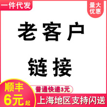 老客户链接 客户要求 请勿拍