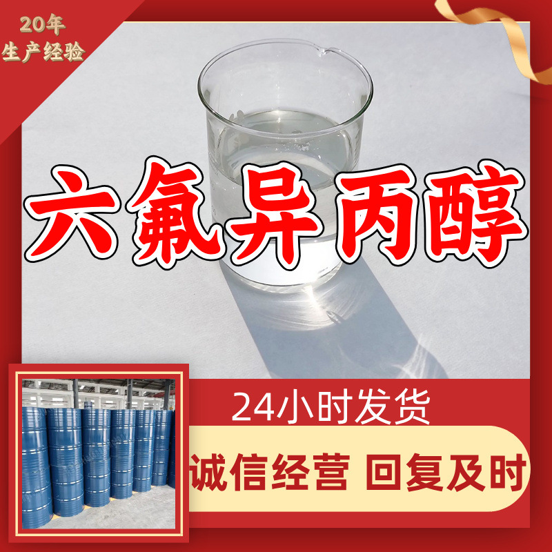 六氟异丙醇 源头工厂工业级分析纯实力商家诚信经营山东浙江上海