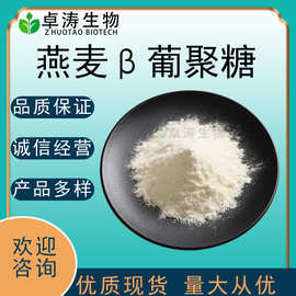 燕麦β-葡聚糖100G 食品化妆品护肤原料燕麦贝塔葡聚糖 现货批发