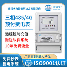 三相485 4G预付费电表学校小区出租房电表自助app缴费远程智能电