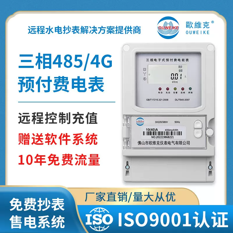 三相485 4G预付费电表学校小区出租房电表自助app缴费远程智能电