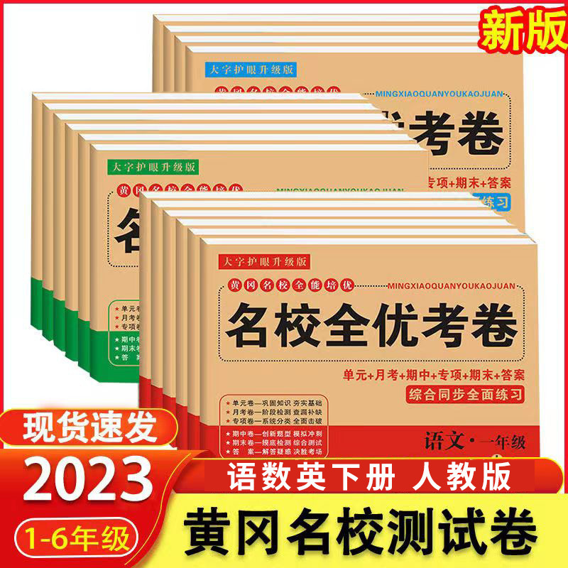 人教版黄冈名校全优考卷一二三四五六年级下册冲刺100分试卷批发