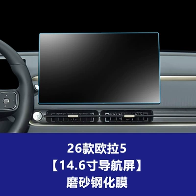 Protective Film, Interior Protective Film Wholesale — Car interior film - 26-models-of-ora-5-146inch-navigation-screen-matte-tempered-film