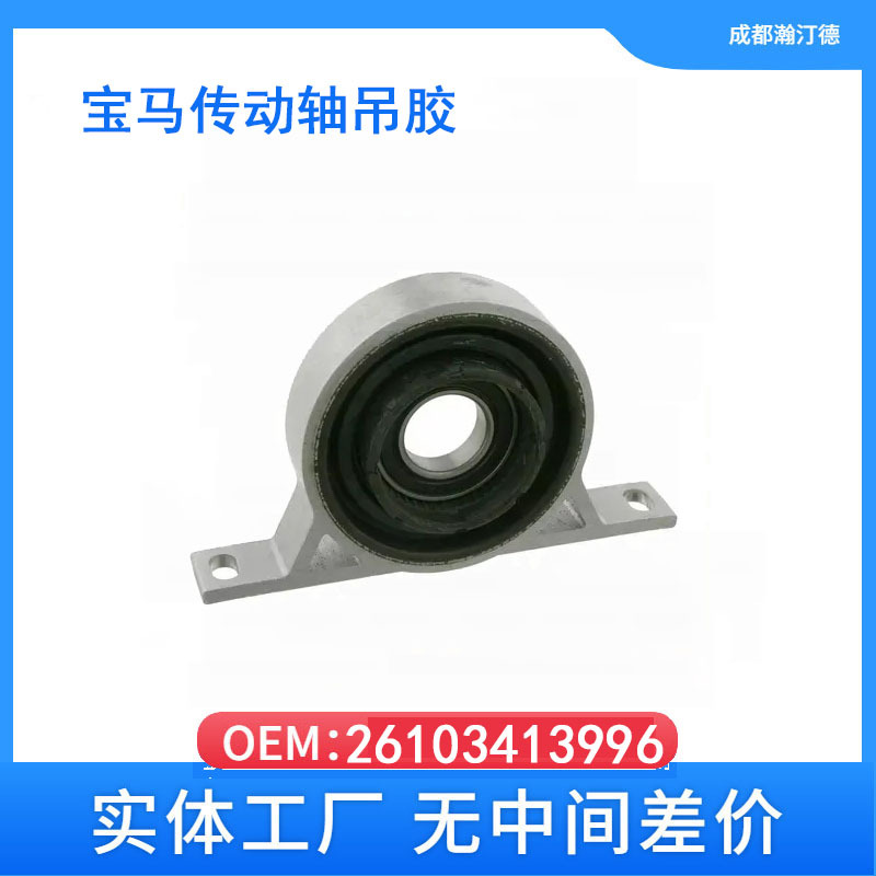 Suitable for Bmw 5 Series X3E60 Drive Shaft Suspension Rubber Drive Shaft Bearing 26103413996