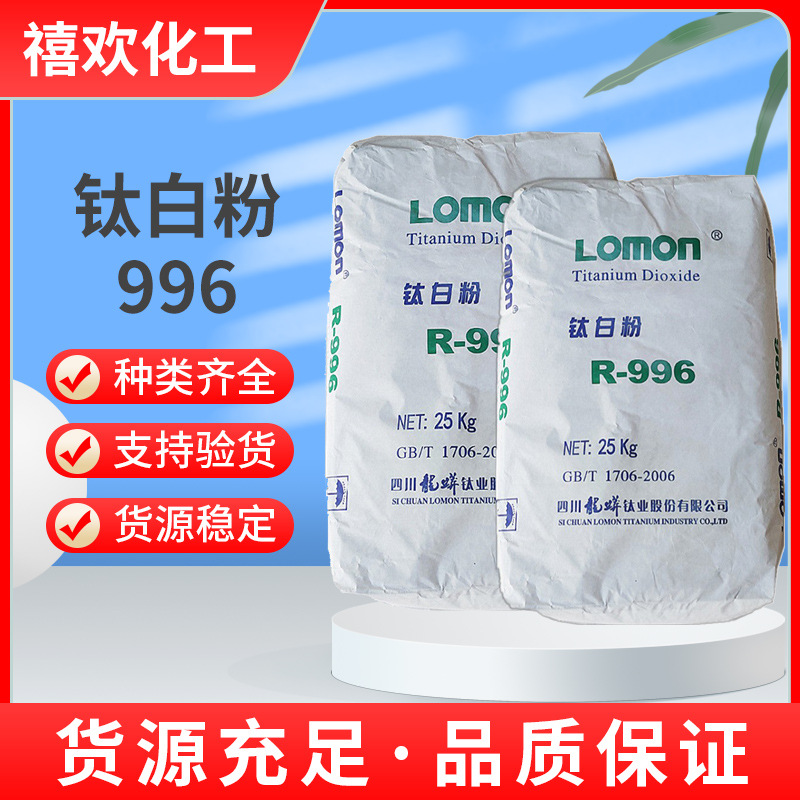 现货直销四川龙蟒金红石型钛白粉R996 二氧化钛R-996