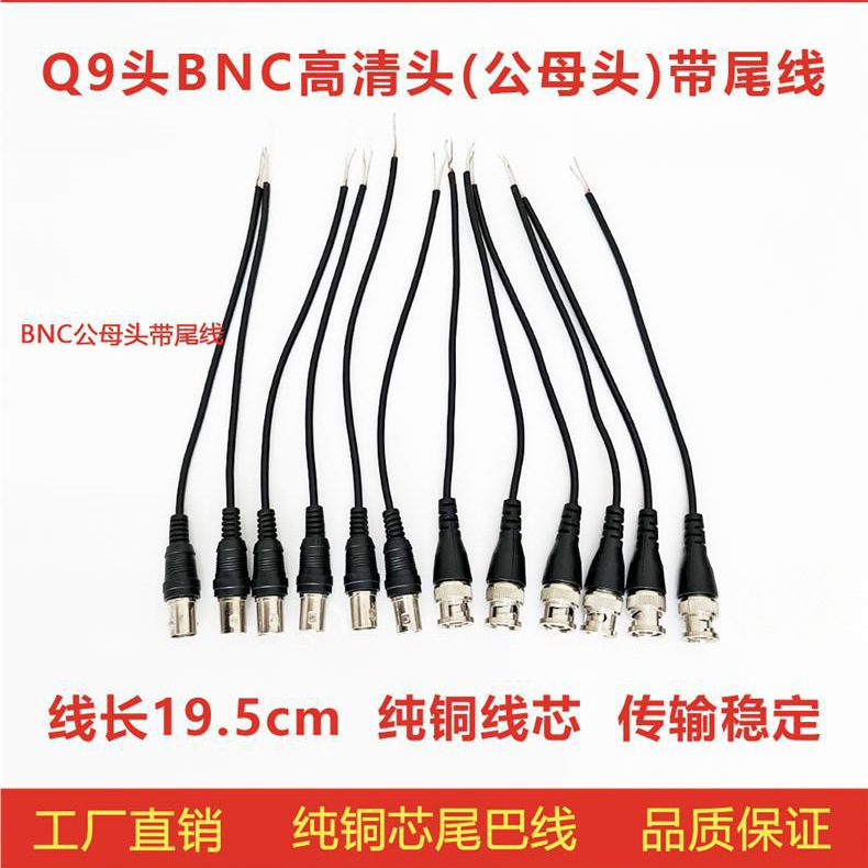 免焊接监控视频线插头带尾线BNC公接头Q9头跳线转接头母头芯