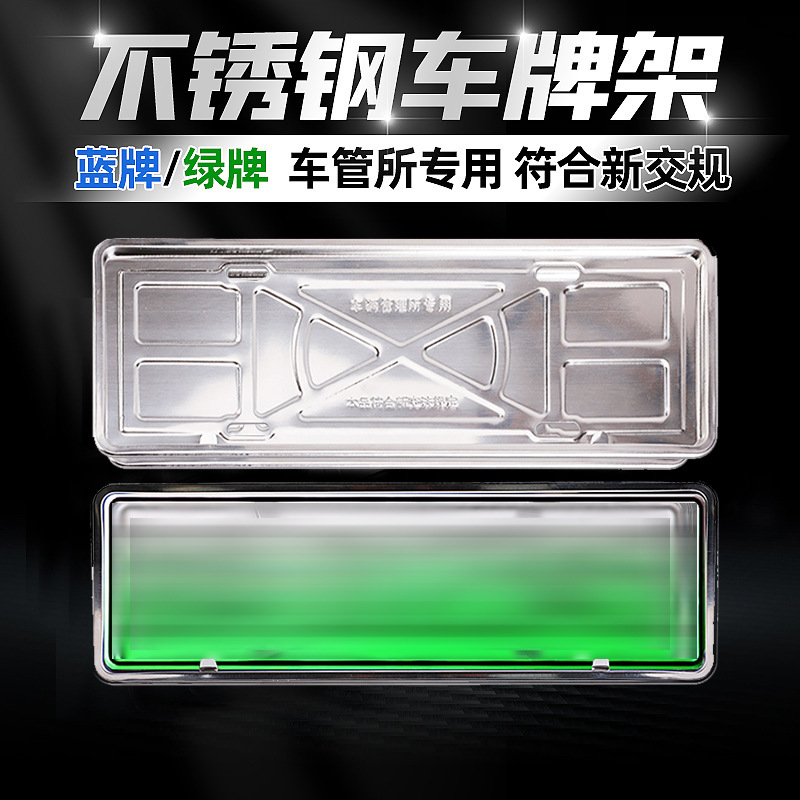 厂家直供新能源汽车牌照框 新交规绿牌通用牌照框 不锈钢车牌架