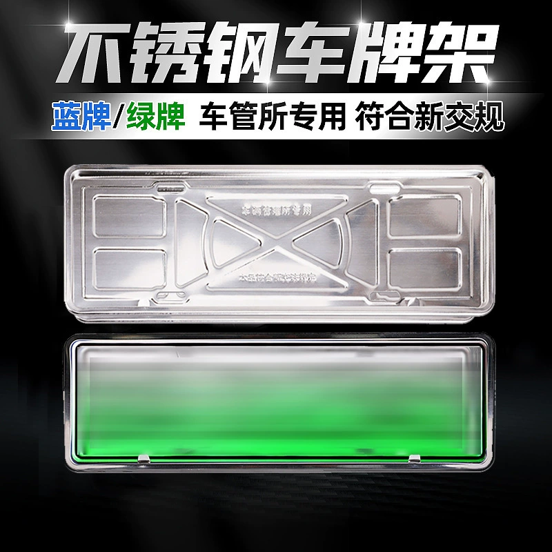Прямые поставки с фабрики рамка номерного знака транспортного средства новой энергии новые правила дорожного движения зеленая пластина Универсальная рамка номерного знака Рамка номерного знака из нержавеющей стали