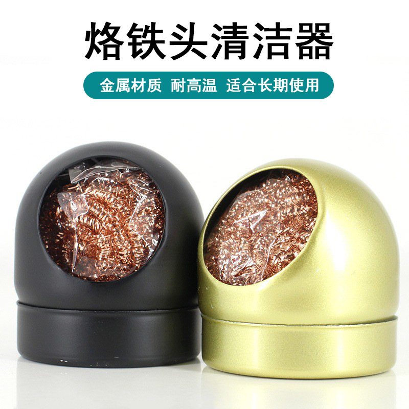 烙铁洁嘴器 烙铁嘴清洁器 电烙铁头洁嘴器清洁钢丝 除锡球铜丝球
