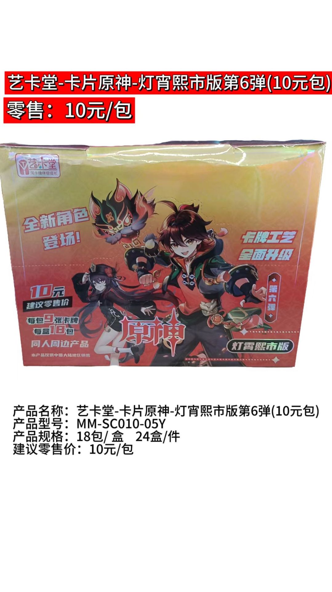 Yikatang Yuanshen Deng Xiaoxi City 6 폭탄 10 위안 팩 전체 상자