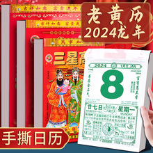 老黄历2024年日历新款家用挂墙大号黄历传统老式手撕万年历倒计时