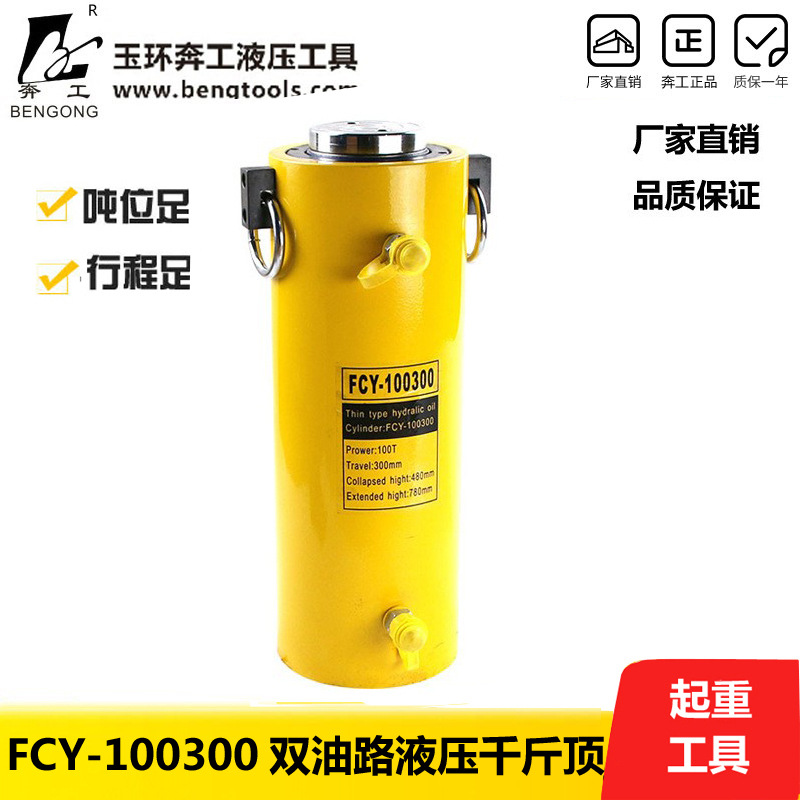 厂家直销 FCY-100300双作用液压千斤顶 双油路千斤顶 100吨 举报