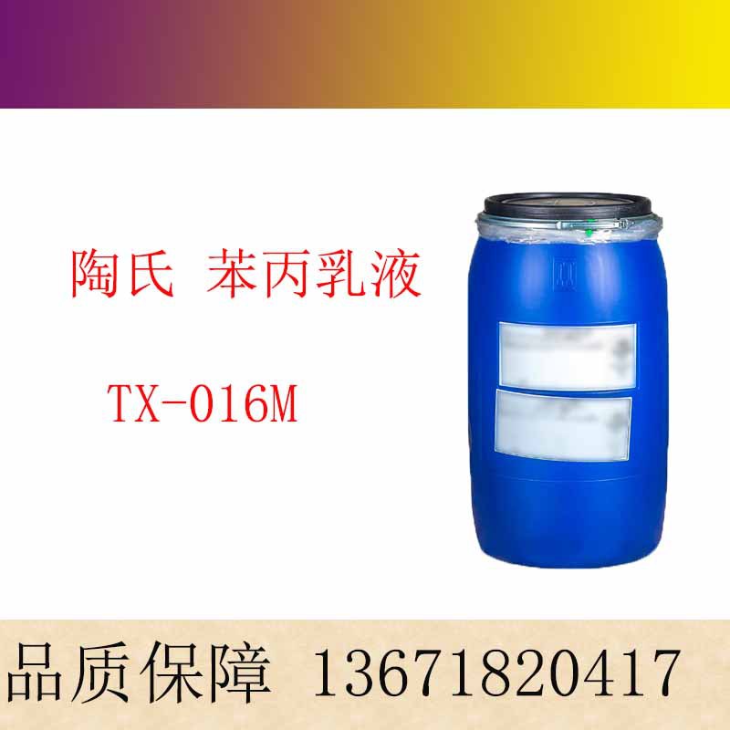 陶氏百历摩苯丙乳液TX-016M 高品质低温耐水建筑涂料乳液