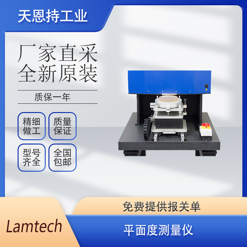 德国 Lamtech 平面度快速测量机 TOPOS 50 全新原装 厂家直采