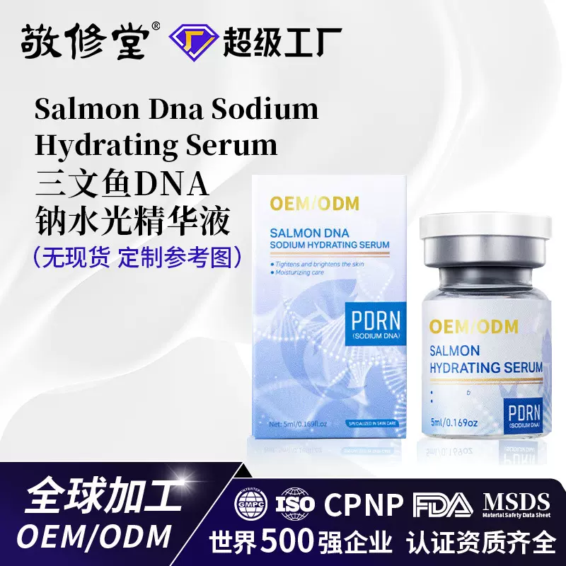 代工定制外贸三文鱼DNA钠水光精华液修复皮肤安瓶原液改善皮肤