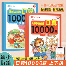 幼儿数学口算10000题宝宝启蒙100天打卡计划幼小衔接一日一练书