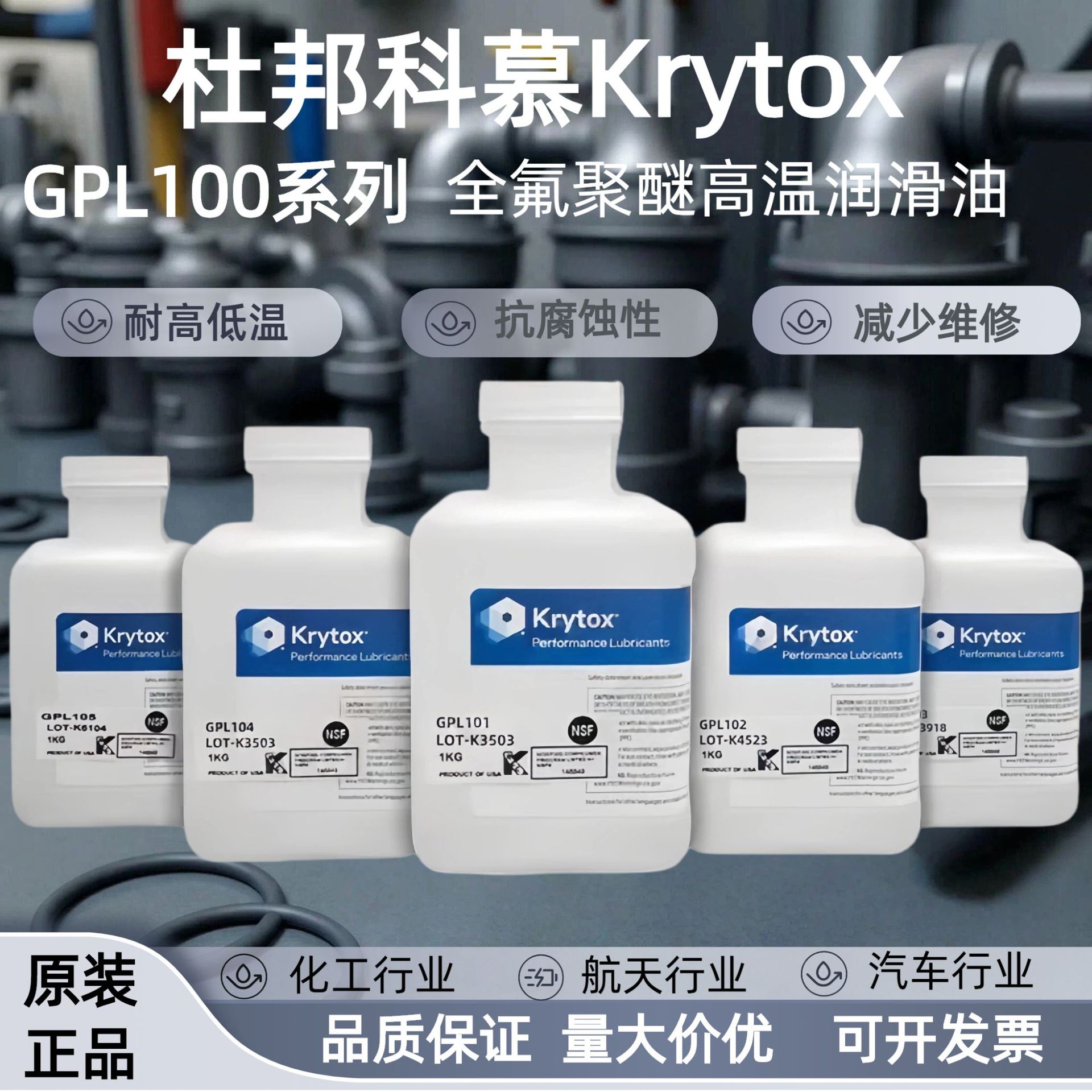 杜邦/科慕Krytox GPL1525 102 103 104 105 106 107全氟聚醚润滑