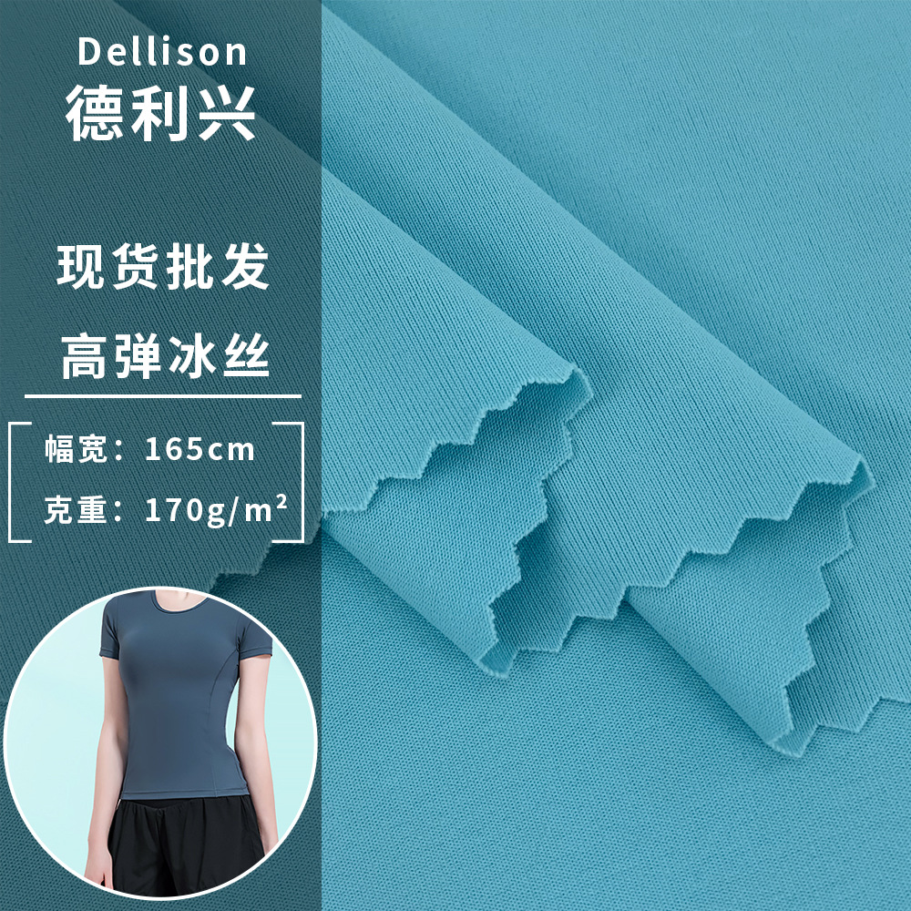 170g锦纶高弹冰丝 四面弹针织莱布料 滑面裸感运动衫瑜伽服面料