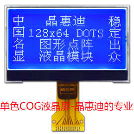 LCD液晶屏 12864点阵屏 COG STN 仪器仪表显示屏  10万片日产量