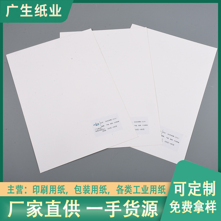 广东厂家批发250-400g单面铜版纸 白卡纸 盒包印刷图册封面用纸