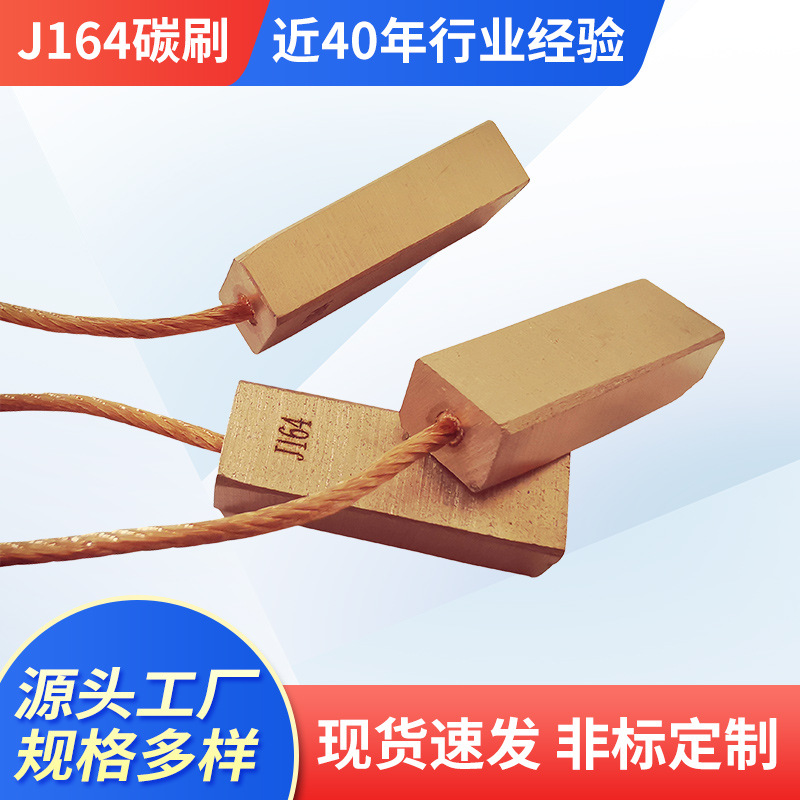 厂家批发 工业机械用电刷碳刷 J164电机碳刷 可供应