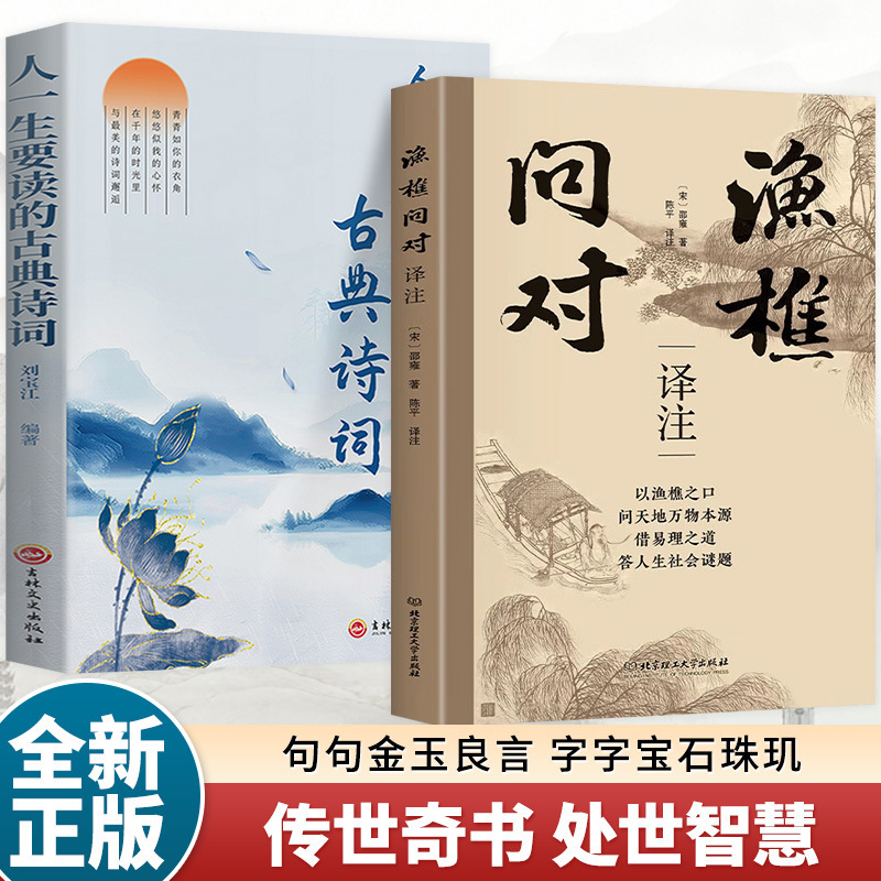 渔樵问对书白话文译注版正版 简体书籍邵雍经典著作经典国学读物|undefined