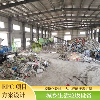 生活垃圾设备 分拣生产线 固废资源化 EPC 配套生活垃圾分拣线