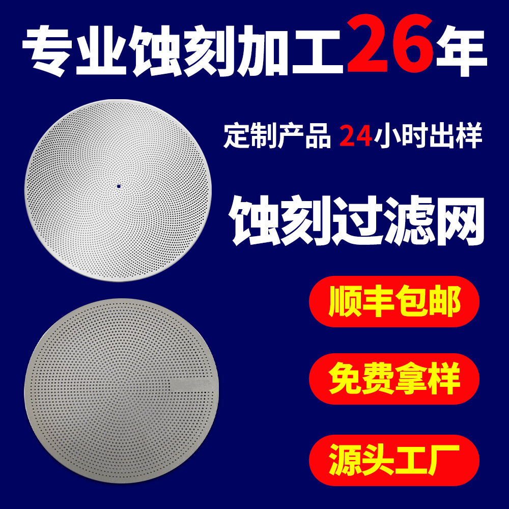 定制加工蚀刻304不锈钢过滤网片网片化学蚀刻过滤网茶壶过滤网片
