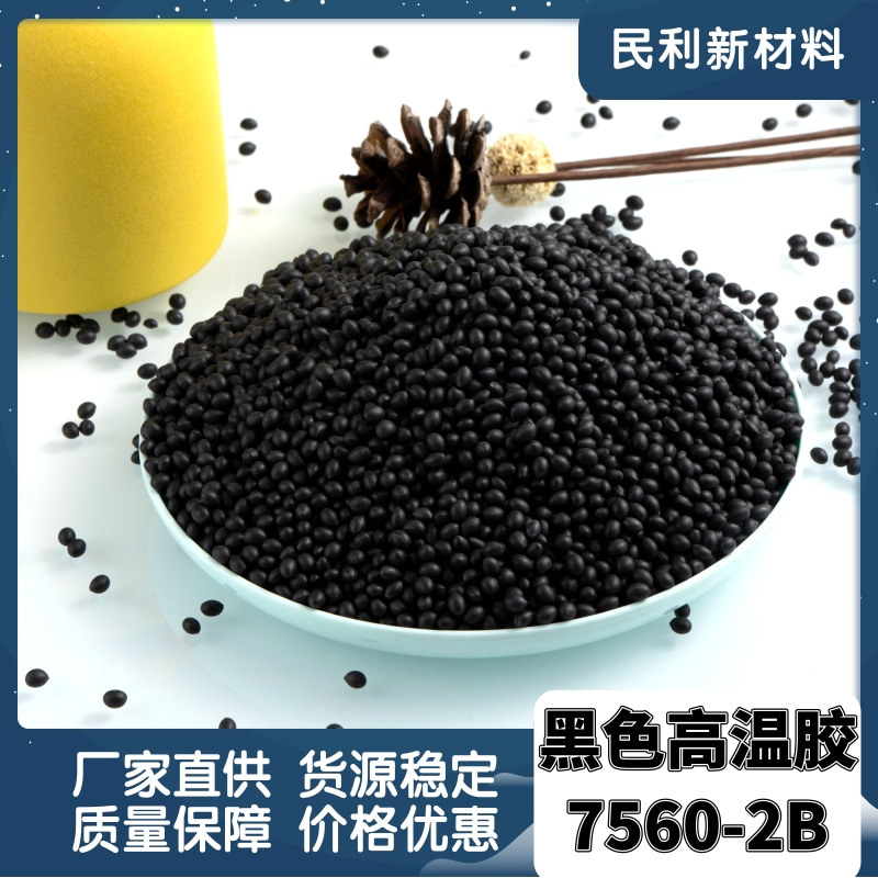 民利家具木工通用封边热熔胶颗粒黑色高温热熔胶颗粒高粘热熔胶粒
