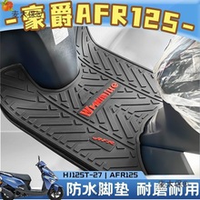 适用豪爵踏板车脚垫乳胶摩托车AFR125地垫HJ125T-27专用防麦太保