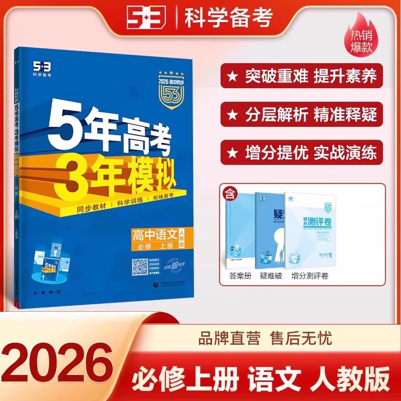 2026版五年高考三年模拟53高中选择性必修一二三同步练习册书籍|undefined