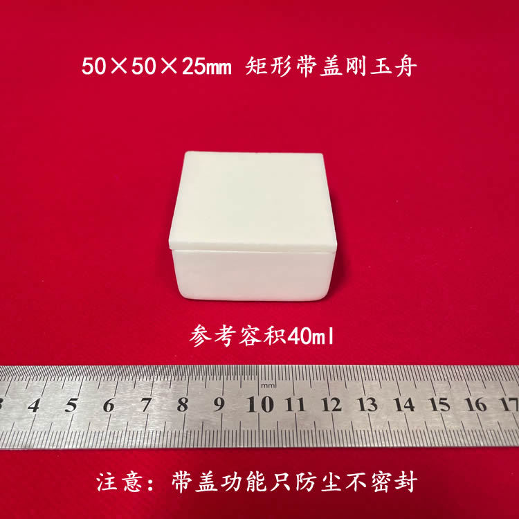 容积约40ml 可配盖 50*50*25mm 矩形刚玉舟 正方形刚玉坩埚