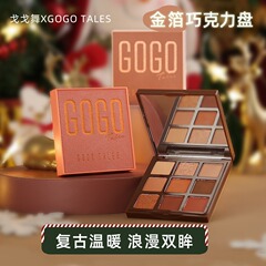 gogotales戈戈舞圣诞巧克力眼影盘605初学者哑光珠大地色闪粉亮片