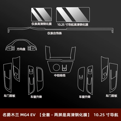 Modification Decoration, Car interior film - mg-mulan-mg4-ev-full-set-two-screens-are-high-definition-tempered-film-1025inch-navigation