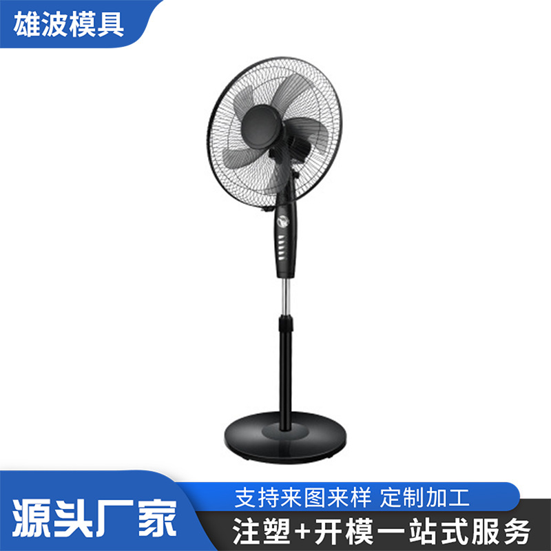 厂家加工立式电风扇塑料模具 高脚电风扇模具 落地电风扇注塑模具