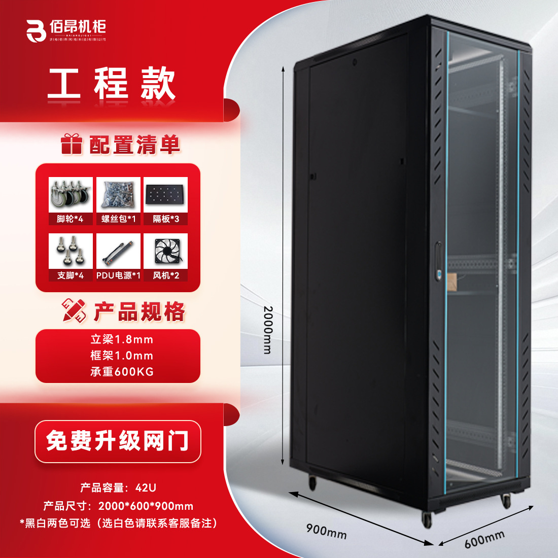 Engineering model 42u height 2000 width 600 depth 900