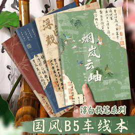浮白载笔B5车线本加厚笔记本本子高颜值批发小学生练习本怀旧复古