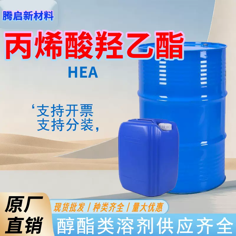 丙烯酸羟乙酯工业含量99%专用涂料溶液稀释液优惠羟油漆