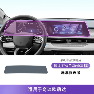 Sticker Modification Special Paint – Car interior film - 22-25-chery-oumengda-screen-instrument-film