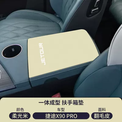 Armrest Box Pad Plus Middle: Armrest box pad - soft-light-rice-suede-armrest-box-mat-jietu-x90pro