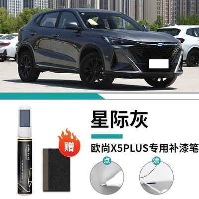 Changan Car Paint Scratch Repair, Complete Car wax - special-for-auchan-x5plus-interstellar-gray-touch-up-pen-matte-paper